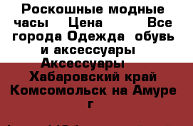 Роскошные модные часы  › Цена ­ 160 - Все города Одежда, обувь и аксессуары » Аксессуары   . Хабаровский край,Комсомольск-на-Амуре г.